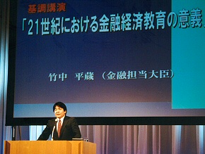 「金融経済教育を考えるシンポジウム」で基調講演する竹中大臣