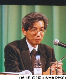 (新井明 都立国立高等学校教諭)