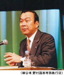 (柳谷孝 野村證券専務執行役)