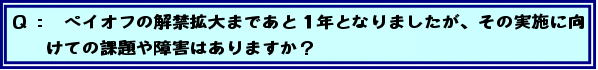 Q: ペイオフの解禁拡大まであと1年となりましたが、その実施に向けての課題や障害はありますか?