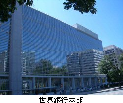 世界銀行本部