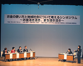 「お金の使い方と地域社会について考えるシンポジウムin大阪」のパネルディスカッション(12月17日)