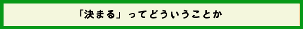 「決まる」ってどういうことか