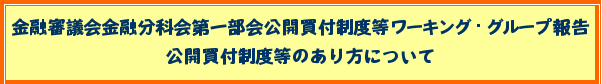 金融審議会金融分科会第一部会公開買付制度等ワーキング・グループ報告 公開買付制度等のあり方について