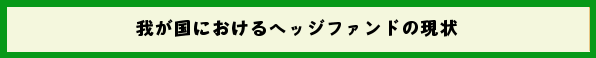 我が国におけるヘッジファンドの現状