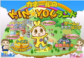 金融庁ホームページ「教えて金融庁」に子供向けコンテンツ「カネールのKIN☆YOUランド」を導入しました。(5月11日)