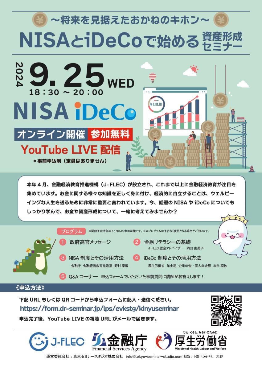 NISAとiDeCoで始める資産形成セミナーリーフレット