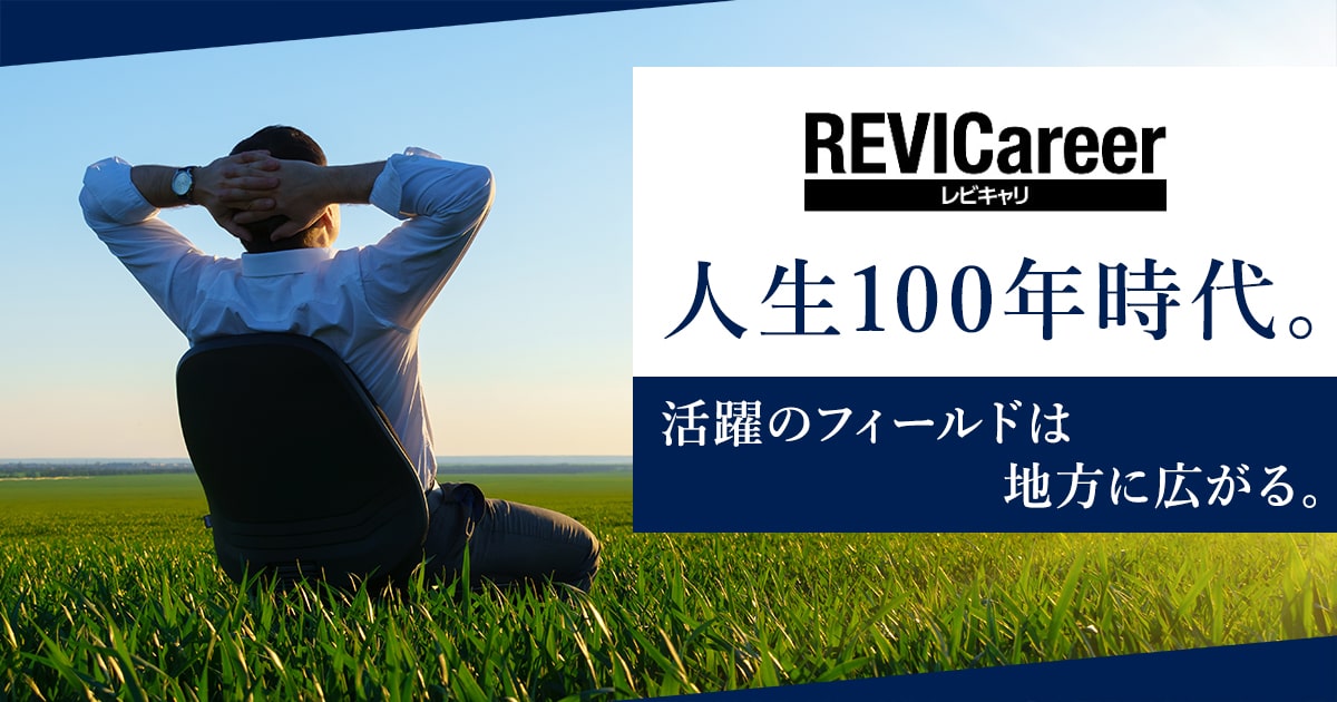 地域経済活性化支援機構「REVICareer(レビキャリ)」サイト画像