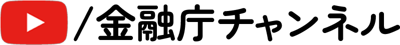 金融庁チャンネル