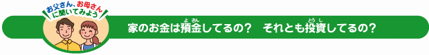 家のお金は預金しているの? それとも投資しているの?