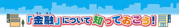 「金融」について知っておこう!