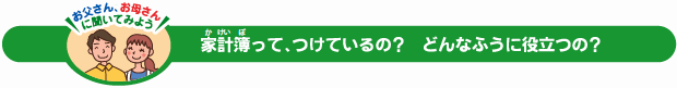 家計簿って、つけているの? どんなふうに役立つの?